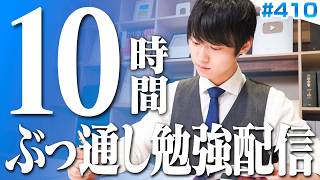 【2026.10.10】土曜日もみんなで超集中する10時間勉強ライブ【BGMあり, 4329~4339時間目, #410 】