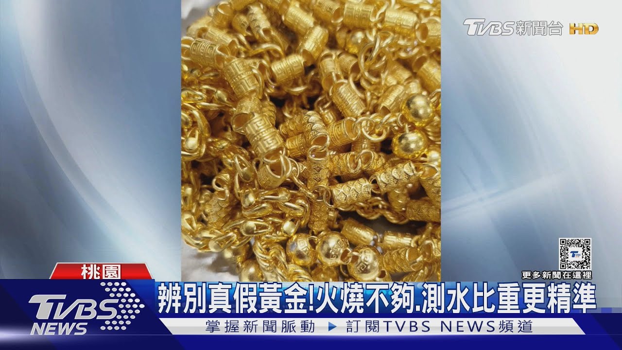 金價高找上當鋪!3兩金項鍊30萬原來是假的