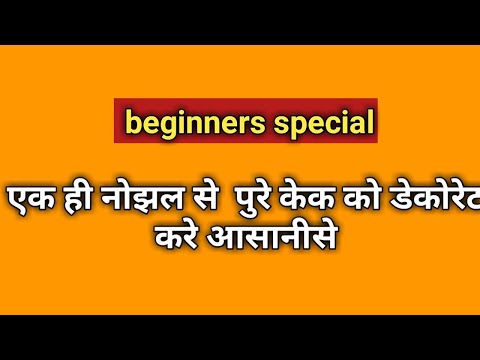 Cake Decoration using only 1 nozzle || Special Recipe By Tejashri