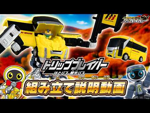 【ジョブレイバー】ＴＪＢ１１ トリップブレイバー はとバス 観光バス 組み立て説明動画