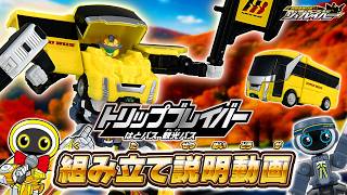 【ジョブレイバー】ＴＪＢ１１ トリップブレイバー はとバス 観光バス 組み立て説明動画
