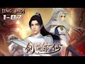 Multi Sub 剑道第一仙 第1 87集 苏奕前世是独尊大荒的玄钧剑主 为追求无上剑�