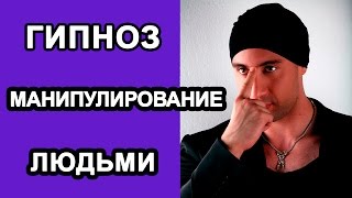 Обучение гипнозу. Мгновенный гипноз. Уличный гипноз. Манипулирование людьми. Телекинез. Иса Багиров