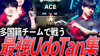 【ガチ】多国籍チームで戦う韓国人エース。初優勝へ導いた最強UdoTan集【VCT Pacific 2026 Stage 2 - GE UdoTan】