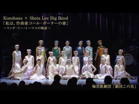梅花歌劇団「劇団この花」公演 第1部 Konohana × Shota Lee Big Band 「私は、作曲家コール・ポーターの妻」～リンダ・リー・トーマスの物語～（後半）