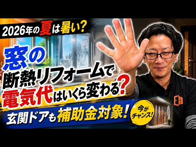 2026年の夏は暑い？窓の断熱リフォームで電気代はいくら変わる？玄関ドアも補助金対象