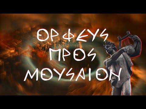 Ορφεύς προς Μουσαίον | Orphic hymn to Musaeus | Mystical music ©
