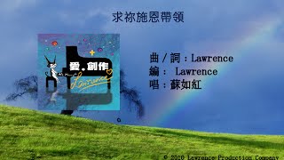 求祢施恩帶領 Official Lyric Video - 官方完整版