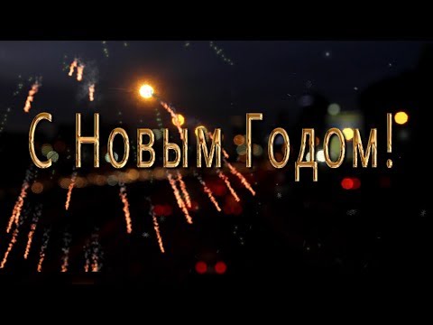 🎄С Новым Годом !🎄 Анимационная Открытка 4K
