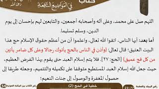 صورة خطبة في الحج (2) للشيخ العلامة السعدي