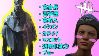 ハイテンポDbD：高身長も時として仇となる