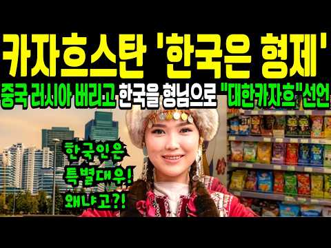 카자흐스탄은 왜 또 한국을 좋아하는 걸까? 몽골에 이어 또 다른 중앙 아시아의 "한국의 형제"  거대 중국을 제친 한국 외교의 비밀 | 카자흐스탄 보물창고 열쇠가 서울로 향한 사연