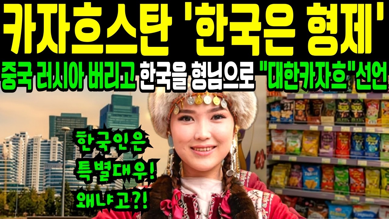 카자흐스탄은 왜 또 한국을 좋아하는 걸까? 몽골에 이어 또 다른 중앙 아시아의 "한국의 형제"  거대 중국을 제친 한국 외교의 비밀 | 카자흐스탄 보물창고 열쇠가 서울로 향한 사연