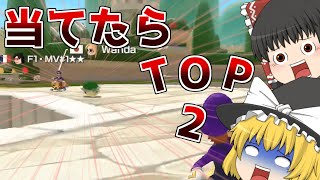 【ゆっくり実況】ラストを決めれば完全勝利！【マリオカート8DX】