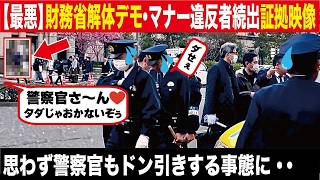 【現地撮影】財務省解体デモで怒号、警察官も呆然…マナー違反で台無しに