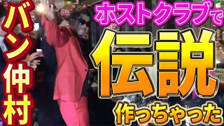バン仲村が夜の街に殴り込み!?