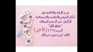 شرح الإبانة والإفاضة في أحكام الحيض والنفاس والاستحاضة - الدرس (16) - الأخير image