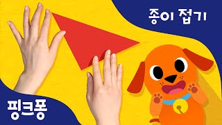내 동물 친구 강아지 | 색종이로 강아지를 만들고 동물 동요에 맞춰 함께 놀아요 | 핑크퐁! 종이접기 | 핑크퐁! 인기동요