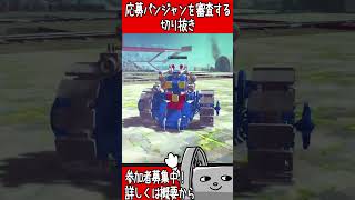 生声注意　パン検切り抜き　パンタンク#besiege #ゲーム実況