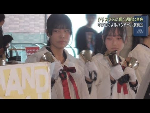 YouTube Video 静岡市清水区のホテルで中高生たちがクリスマスに合わせてハンドベルの演奏を披露