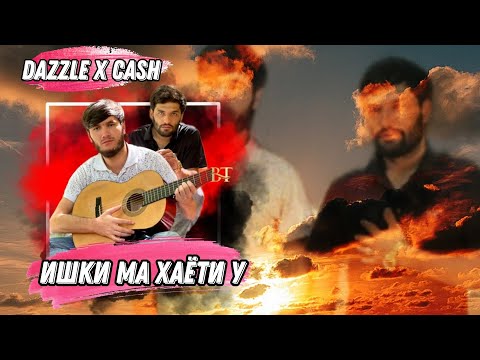 Dazzle x Cash - Ишки ма хаёти у _ 2023 ❤️💔🖤 Дазл & Кеш - Ishqi ma Hayoti u ( 2023 )