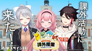 そう言えばSVはスペイン舞台だったな、次回作出る前にコラボしときたい所 - 【#志摩スペイン村】七次元生徒会さん(のはんぶん)で、ポケモン課外授業に来た!【周央サンゴ/樋口楓/三枝明那】