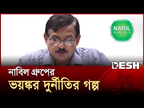 ৯৫০ কোটি টাকা আত্মসাৎ: আসামি নাবিল গ্রুপের মালিক আমিনুলসহ ৩০ | Dudok | Nabil Group | Desh TV