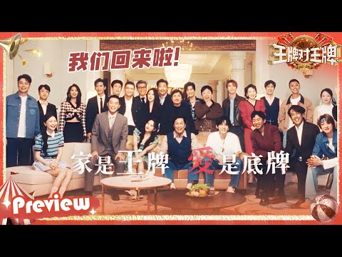 【🔥宣传片】家族风云迭起,他们隐藏了什么秘密?王牌家族全员化身“梗王” 终于又回到快乐老家啦~ | 王牌对王牌9 20250827