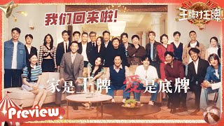 【🔥宣传片】家族风云迭起，他们隐藏了什么秘密？王牌家族全员化身“梗王” 终于又回到快乐老家啦~ | 王牌对王牌9 20250827