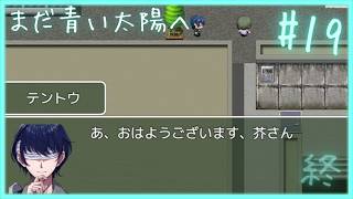 おまけ⑤【 まだ青い太陽へ 】 フリーホラーゲームアフレコ実況#19 (終)