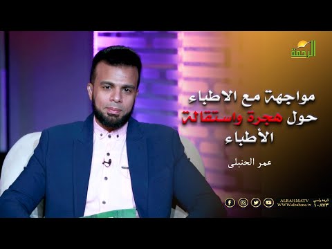 مواجهة مع الاطباء حول هجرة واستقالة الأطباء || برنامج من الحياة مع الإعلامي عمر الحنبلي