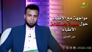 مواجهة مع الاطباء حول هجرة واستقالة الأطباء || برنامج من الحياة مع الإعلامي عمر الحنبلي