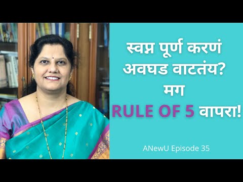 कोणतेही ध्येय पूर्ण करण्यासाठी Rule of 5 वापरा!