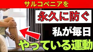 転倒・寝たきりを防ぐ！医師が教える筋肉を守る最強習慣 | 老後健康