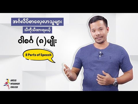 8 Parts of Speech (အင်္ဂလိပ်စာလေ့လာသူများ သိထားရမယ့် ဝါစင်္ဂ ၈ မျိုး)