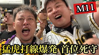 【現地93試合目】負けたら首位陥落危機も、猛虎打線爆発で首位死守やー！