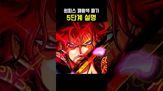 원피스 패왕색 패기 5단계 설명 #원피스