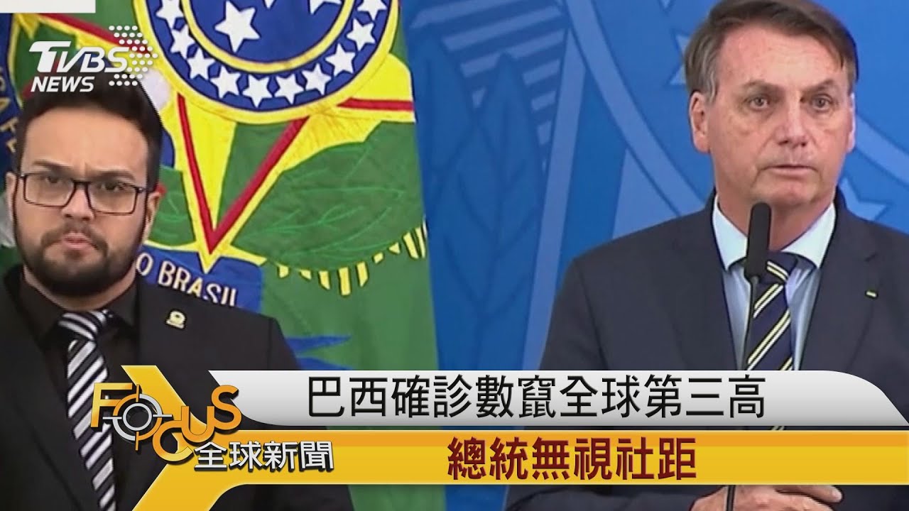 巴西確診數竄全球第三 總統無視社距