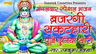 बजरंगी संकटहारी (Bajrangi Sankathari)