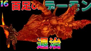 死にゲー苦手の男が挑むダークソウル/百足のデーモン撃破＃１６