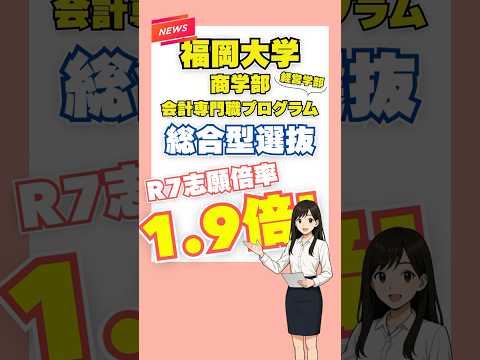 経営学科 福岡大学　商学部　会計専門職プログラム（経営学部）　総合型選抜データ#shorts #福岡 #福岡大学 #受験 #入試 #ao入試 #総合型選抜