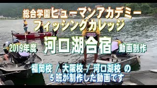 総合学園ヒューマンアカデミー フィッシングカレッジ 福岡校 / 大阪校 / 河口湖校2019年度河口湖合宿　動画制作５班　Go!Go!NBC!　