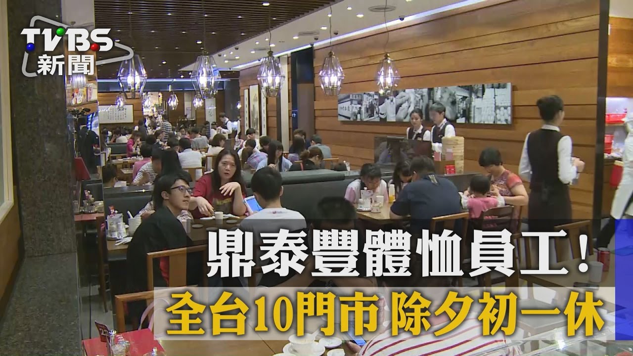 體恤員工！鼎泰豐全台10門市　除夕、初一休