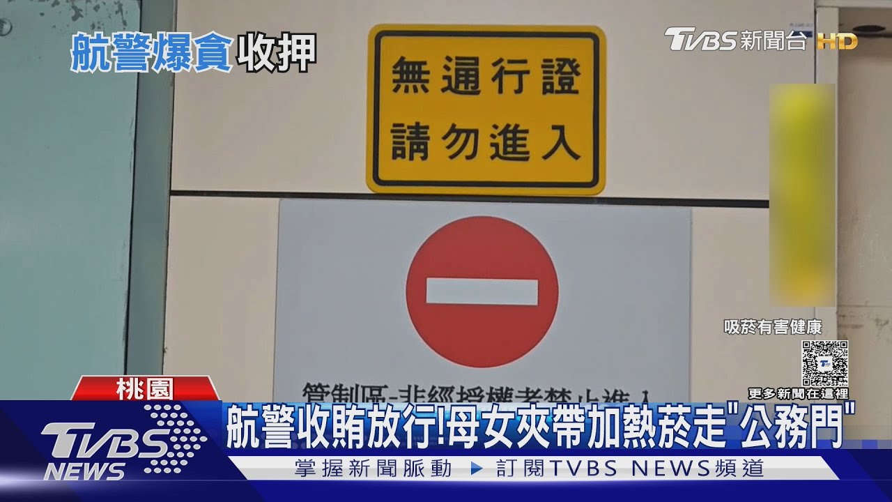 航警收賄助母女走私加熱菸20次!抽成放行「公務門」遭收押免職
