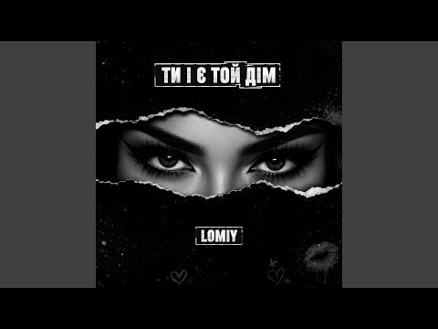 Ти і є той дім