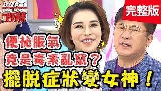 擺脫惱人症狀變「女神」！長期便祕養壞菌，恐釀成大腸癌？【醫師好辣】 20181114一刀未剪版 EP640 張振榕 斯容