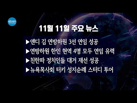 뉴욕기독교방송종합뉴스 2022년 11월 11일