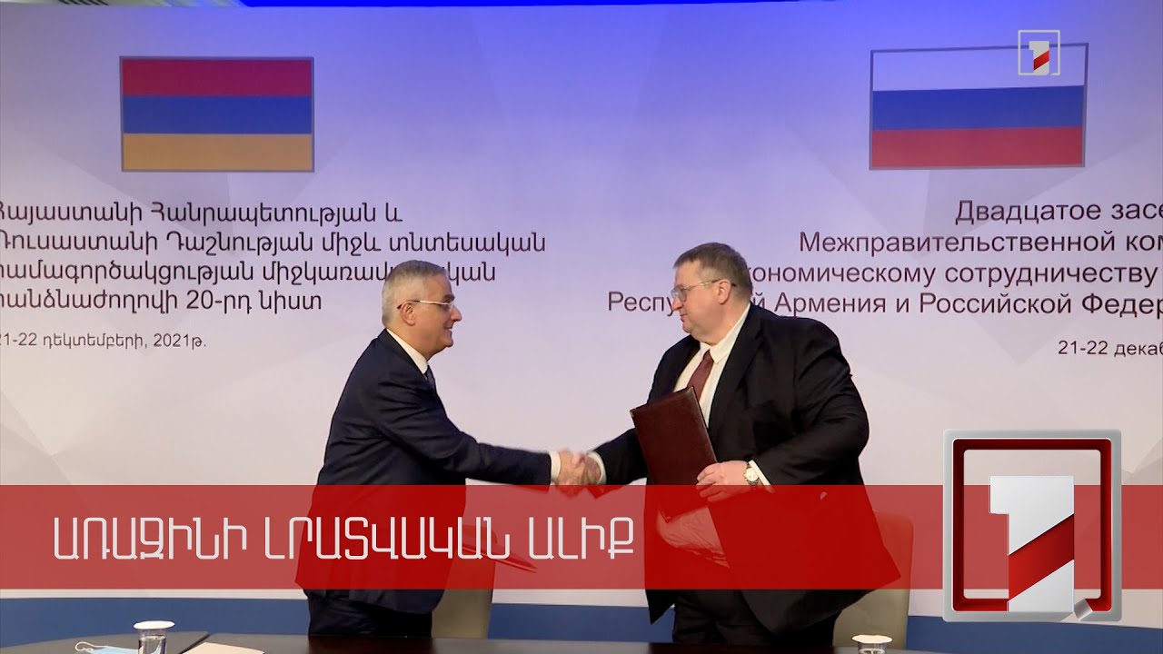 Երևանում կայացել է Հայ-ռուսական տնտեսական գործակցության միջկառավարական հանձնաժողովի 20-րդ նիստը
