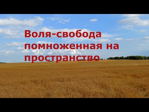 Воля - это свобода, помноженная на пространство.