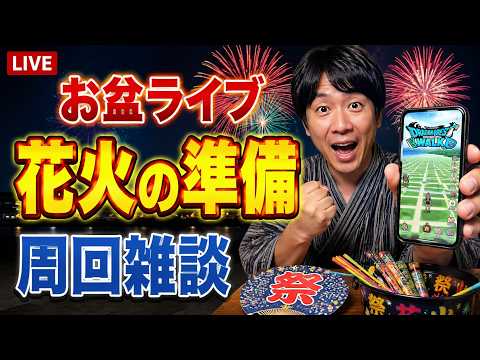 お盆特別！ドラクエウォーク花火ライブで周回攻略を楽しもう！